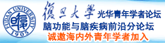 日妣视频诚邀海内外青年学者加入|复旦大学光华青年学者论坛—脑功能与脑疾病前沿分论坛